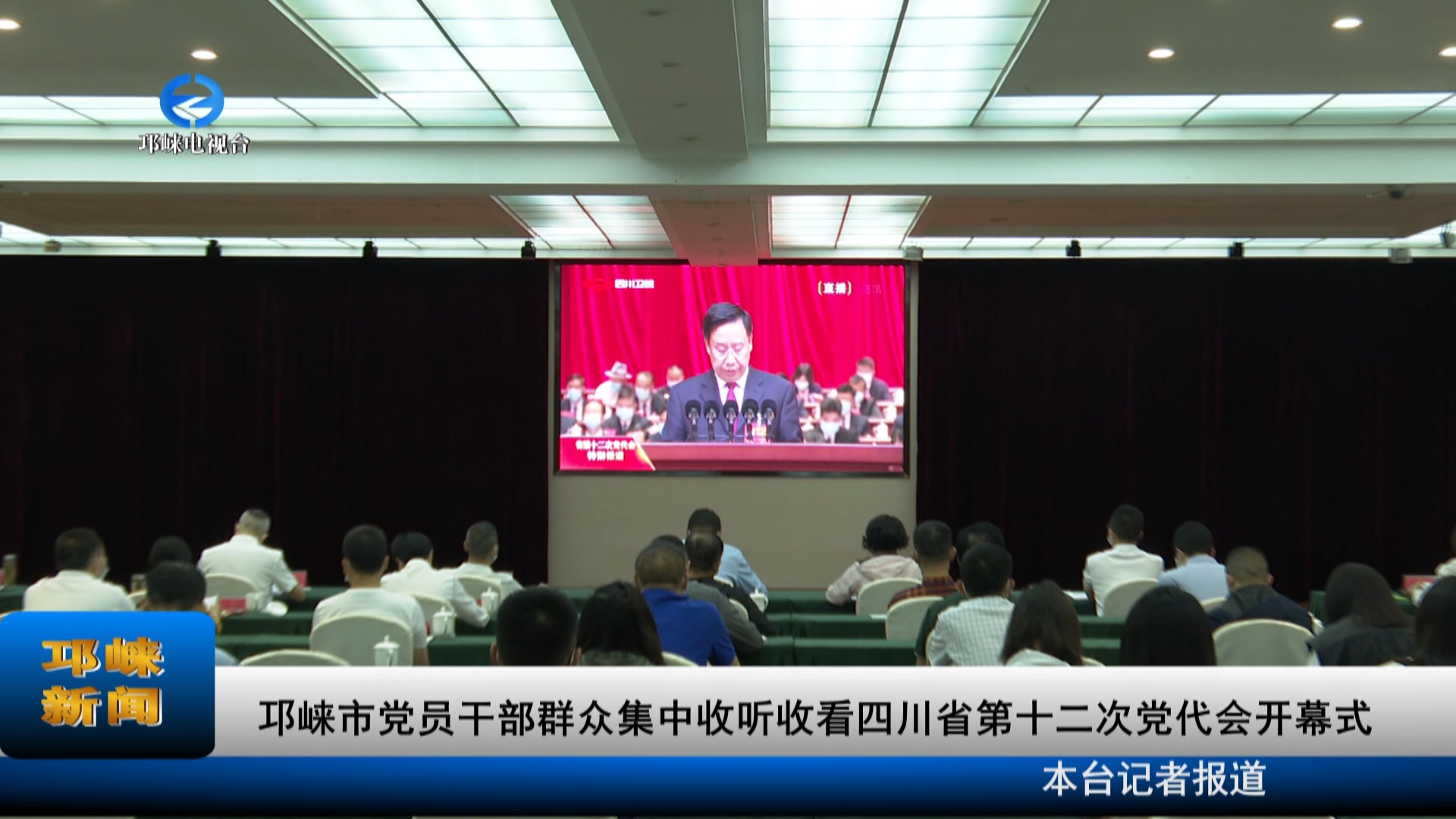 【20220527】邛崃市党员干部