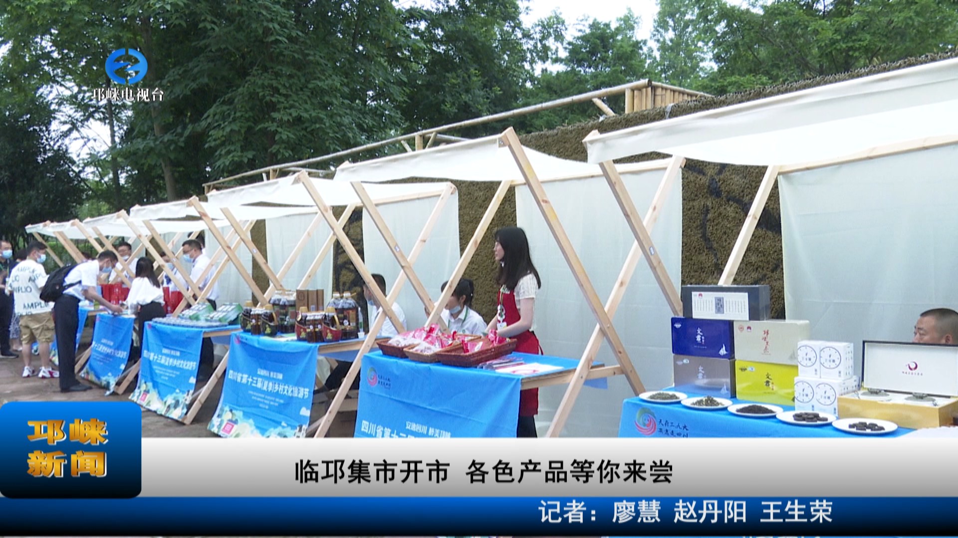 【20220610】临邛集市开市，