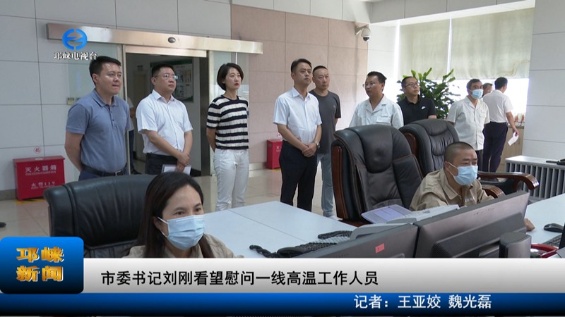 【20220707】市委书记刘刚看