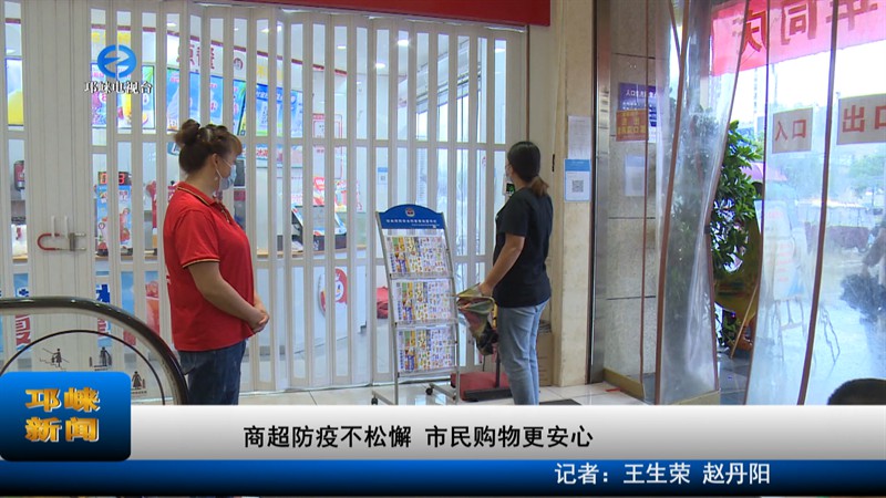【20220722】商超防疫不松懈