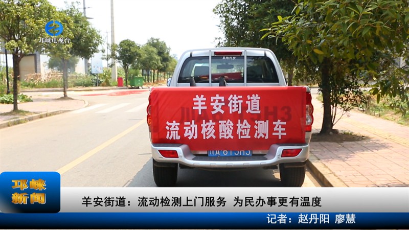 【20220726】羊安街道：流动