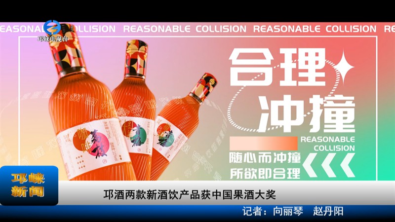 【20220728】邛酒两款新酒饮