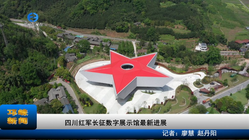 【20220805】四川红军长征数