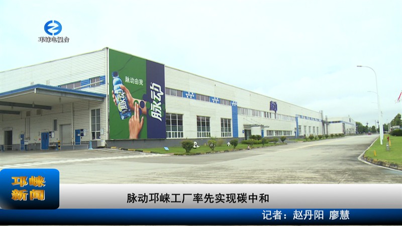 【20220808】脉动邛崃工厂率
