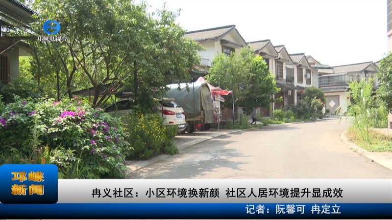 【20220809】冉义社区：小区