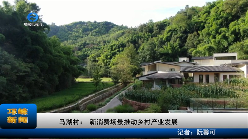 【20220819】马湖村： 新消
