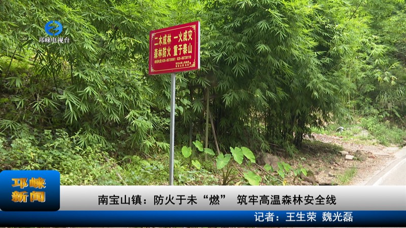 【20220819】南宝山镇：防火