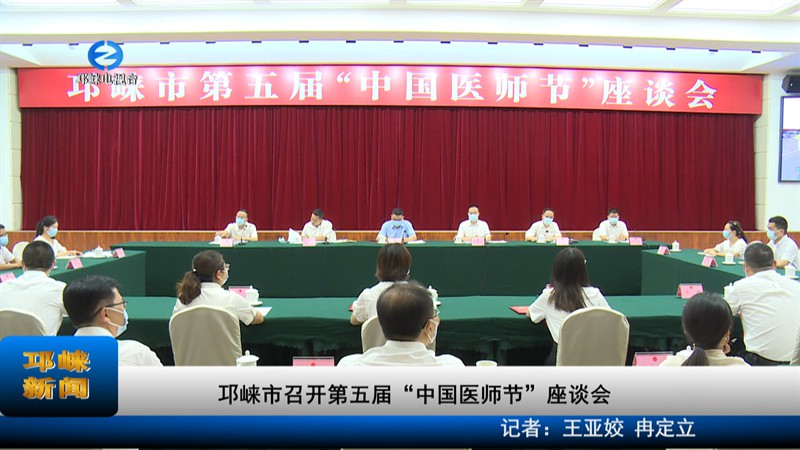 【20220819】邛崃市召开第五