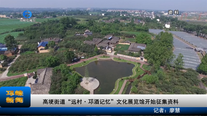 【20220822】高埂街道“远村