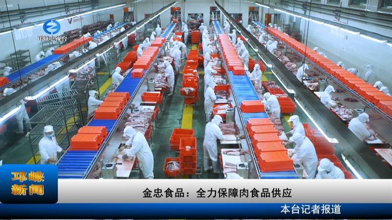 【20220902】金忠食品：全力