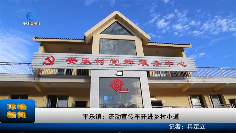 【20220906】平乐镇：流动宣