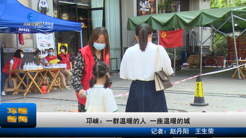 【20220906】邛崃：一群温暖