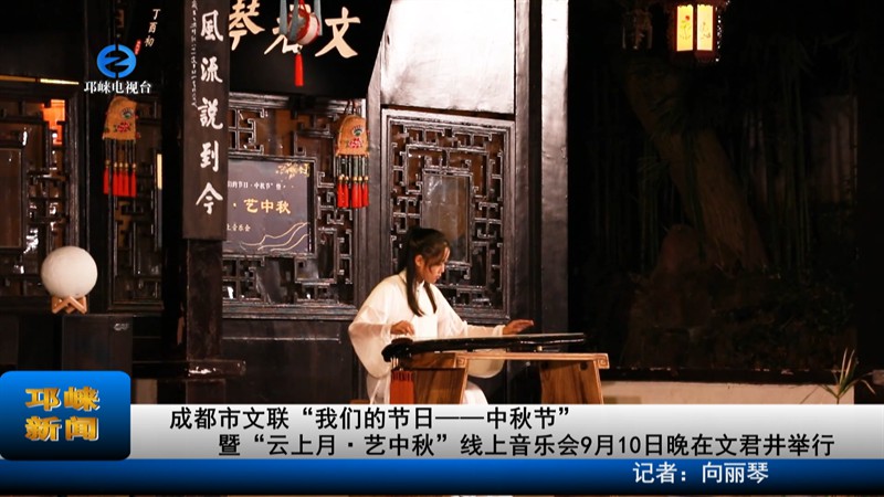 【20220911】成都市文联“我