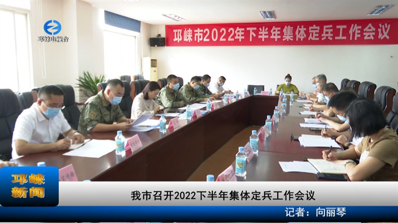 【20220919】我市召开2022下