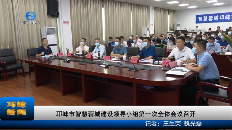 【20220919】邛崃市智慧蓉城