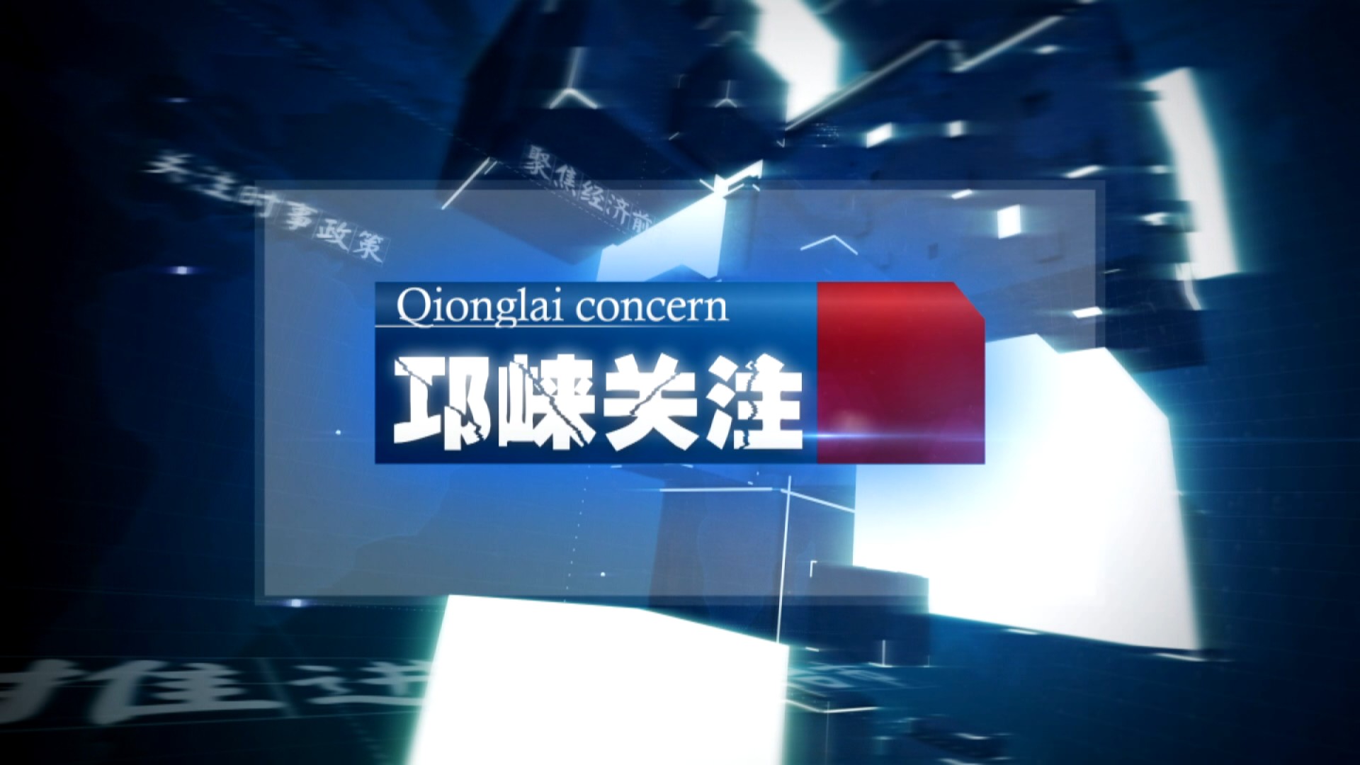 2022年10月12日[邛崃关注]