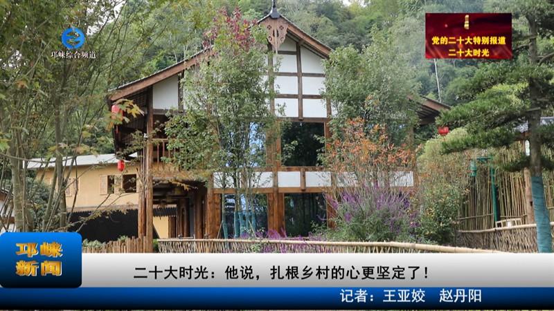 【20221021】二十大时光：他