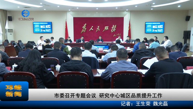 【20221021】市委召开专题会
