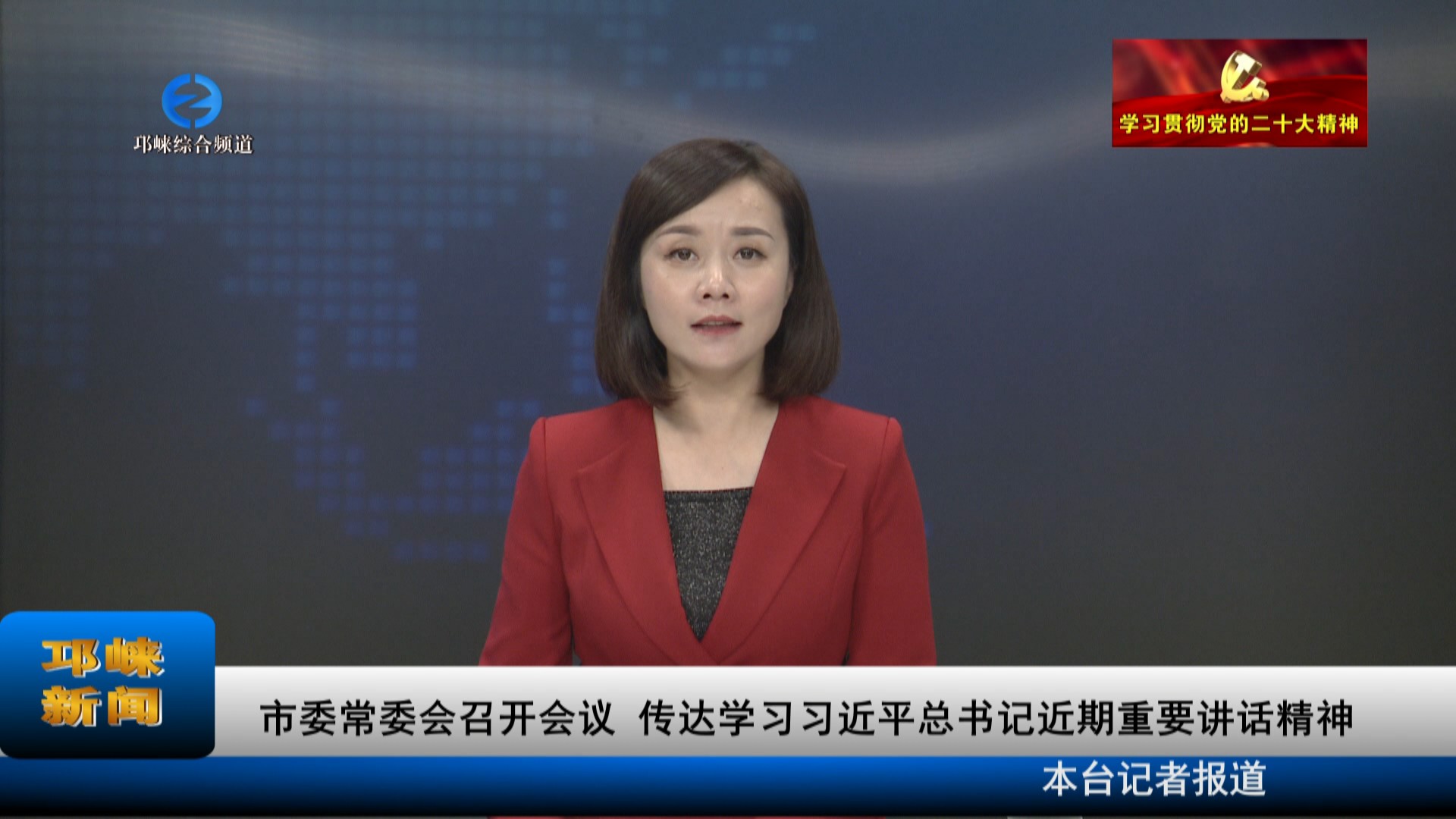 【20221109】市委常委会召开