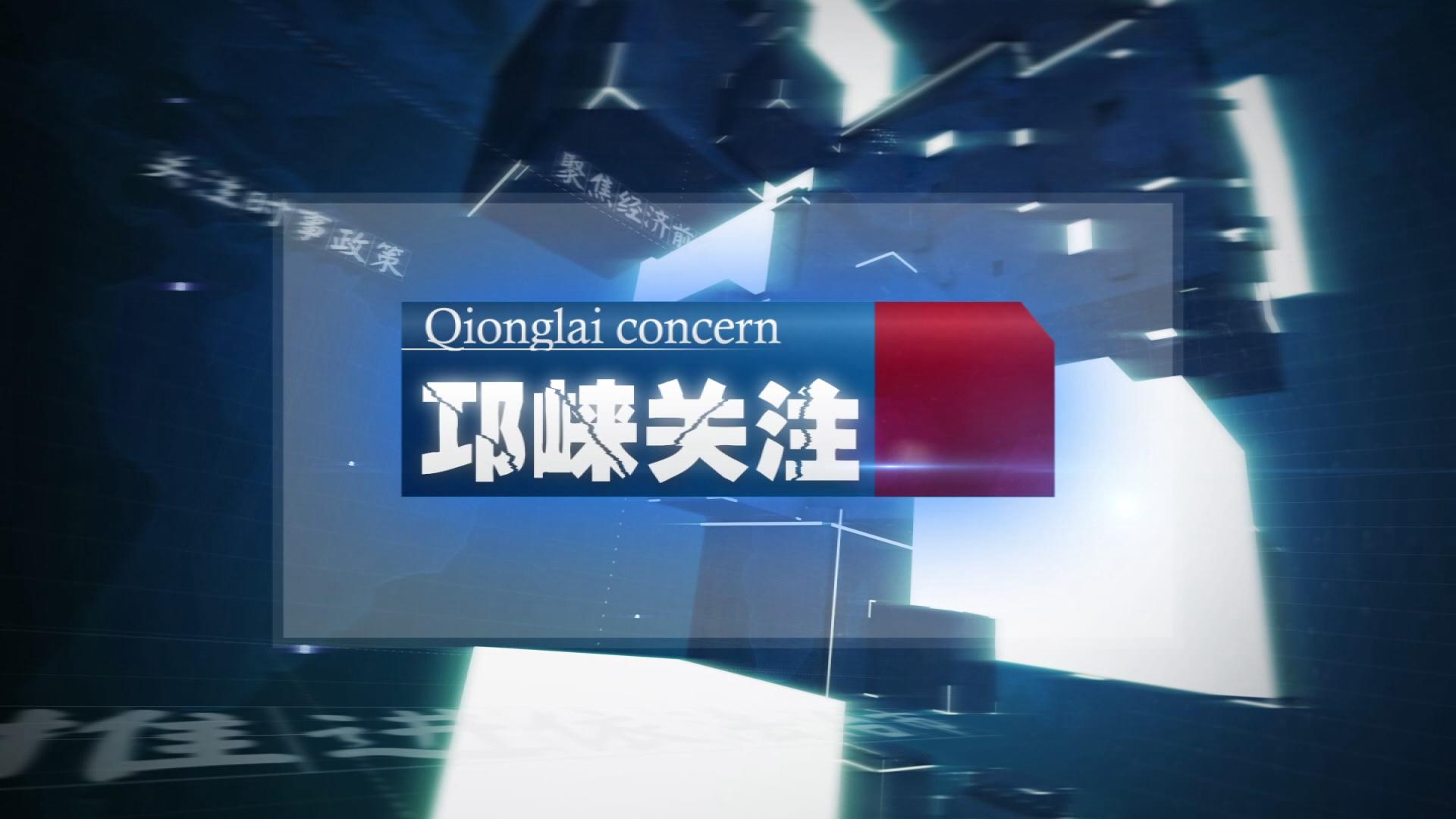 2022年10月19日[邛崃关注]