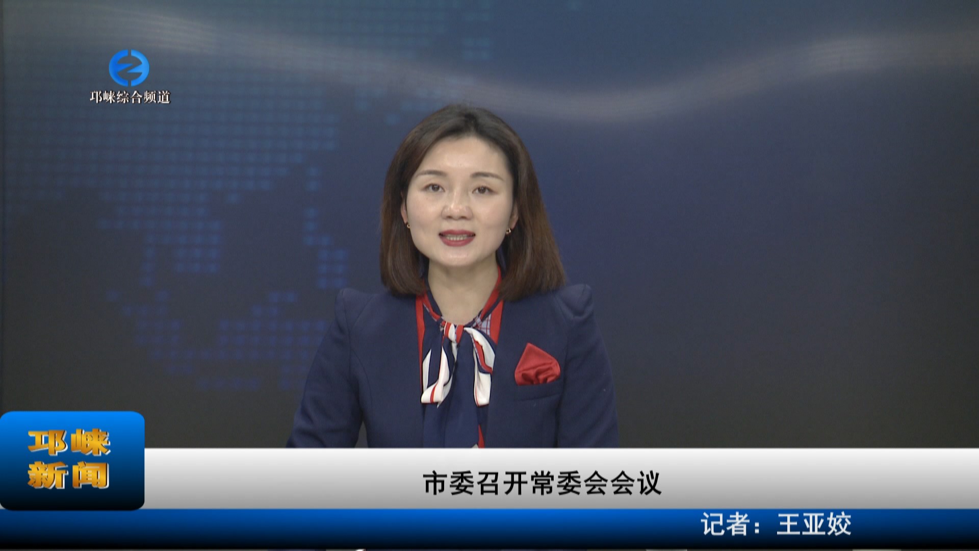 【20221230】市委常委会召开