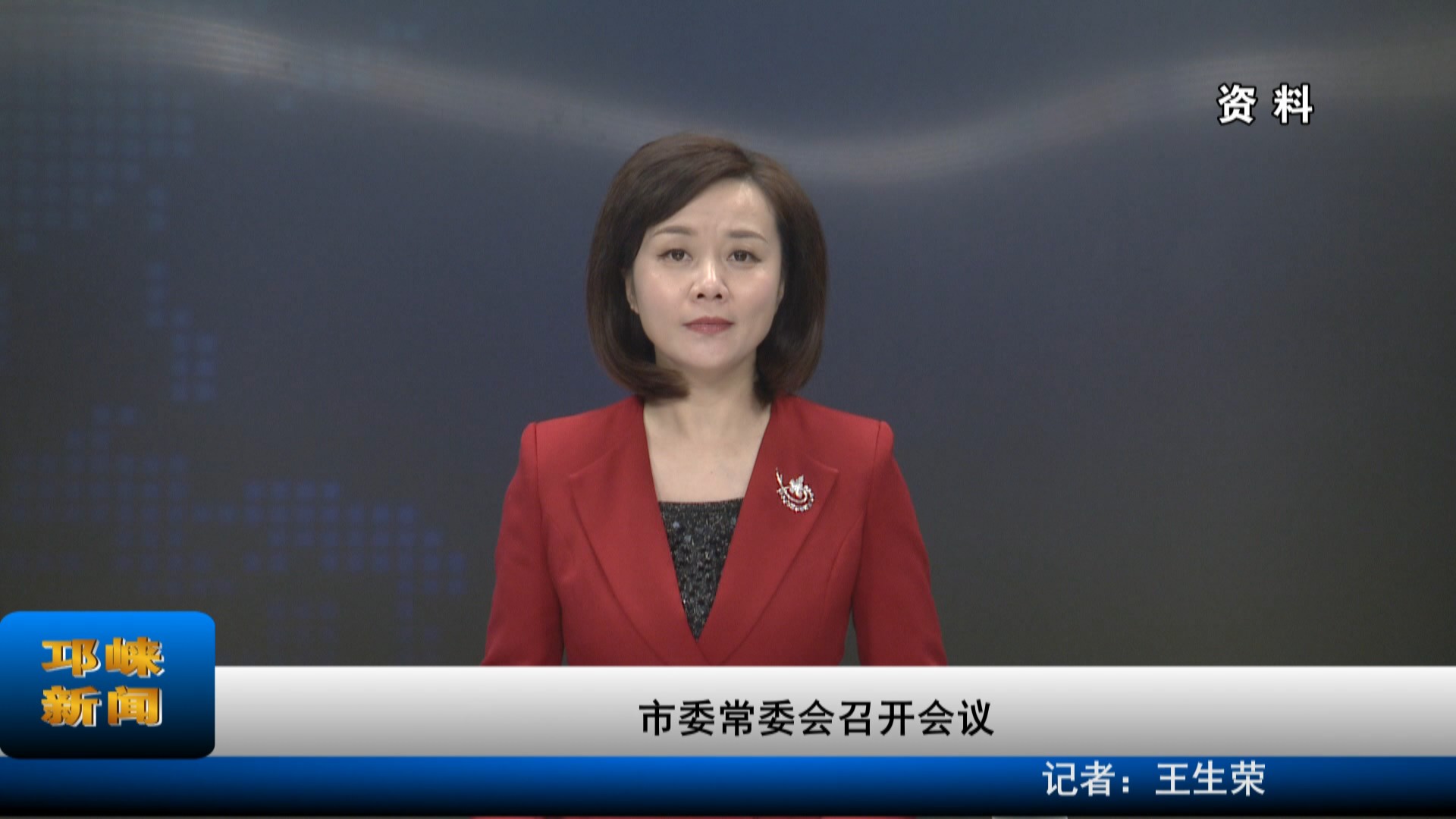 【20230119】市委常委会召开