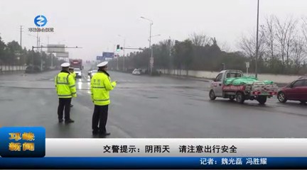 【20230208】交警提示：阴雨