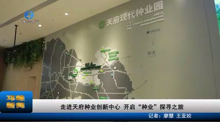 【20230208】走进天府种业创