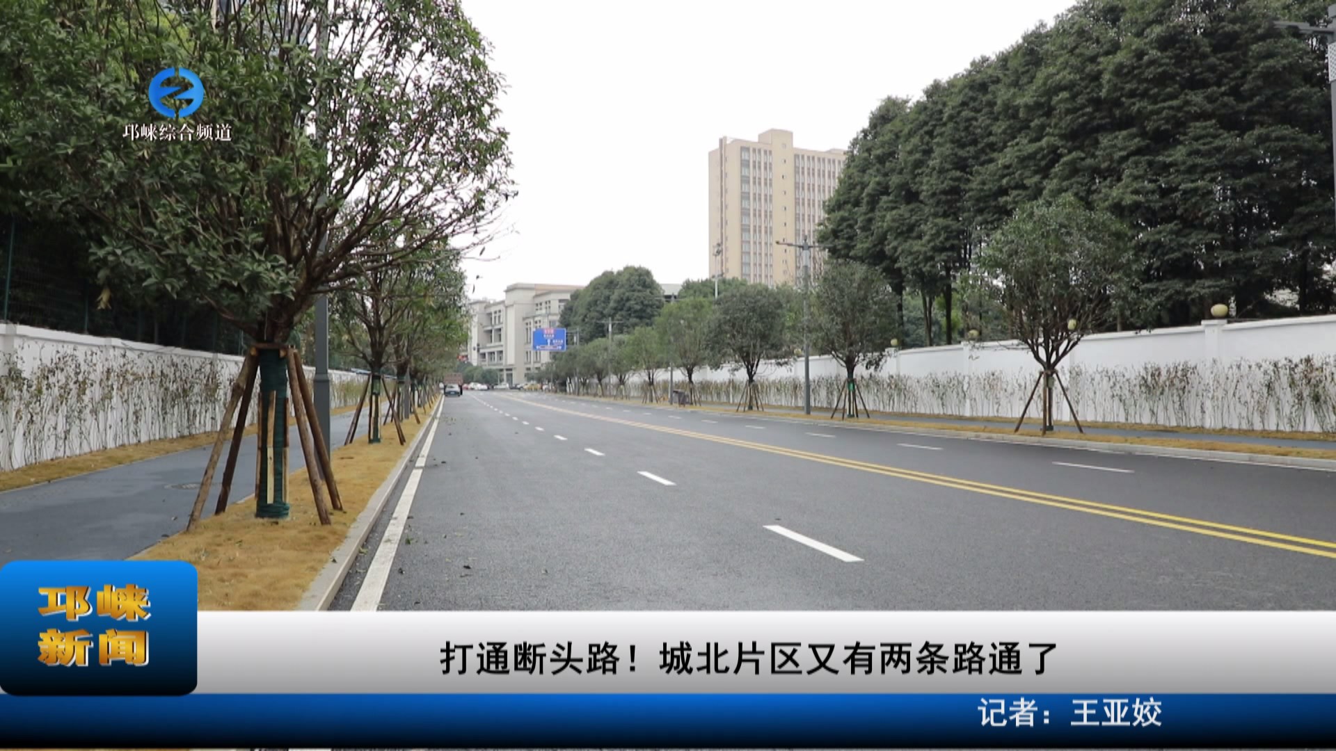 【20230209】打通断头路！城