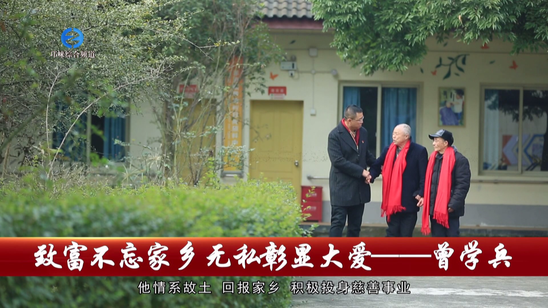 【20230223】致富不忘家乡