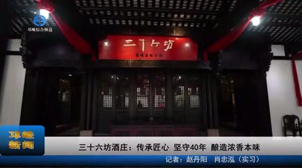 【20230404】三十六坊酒庄：