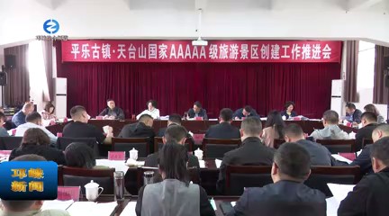 【20230404】平乐古镇·天台
