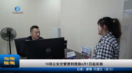 【20230418】10项公安交管便