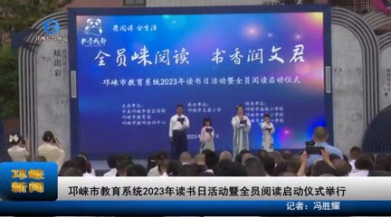 【20230421】邛崃市教育系统