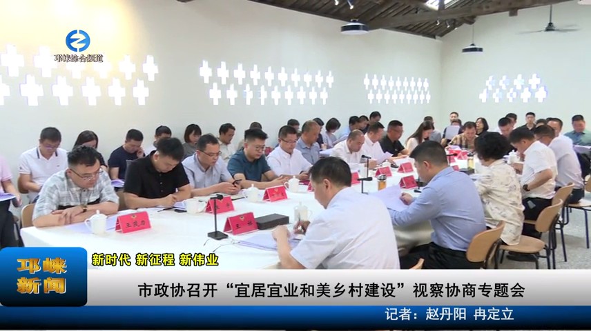 【20230526】市政协召开“宜