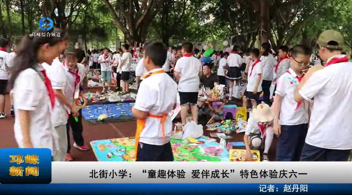 【20230601】北街小学：“童