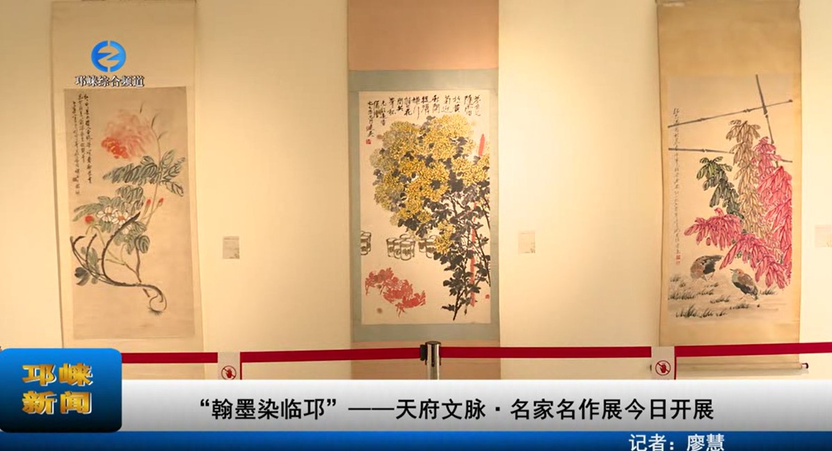 【20230601】“翰墨染临邛”