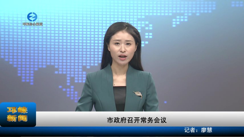 【20230612】市政府召开常委