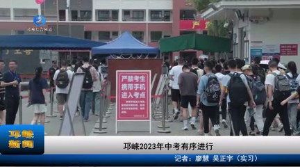 【20230613】邛崃2023年中考