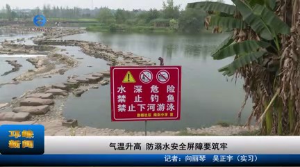 【20230626】气温升高 防溺