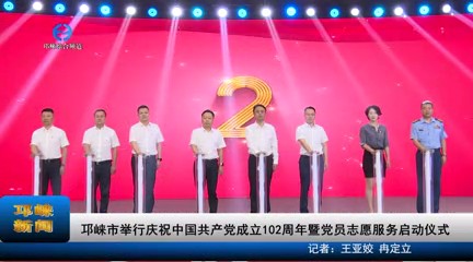 【20230626】邛崃市举行庆祝