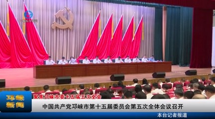 【20230721】中国共产党邛崃