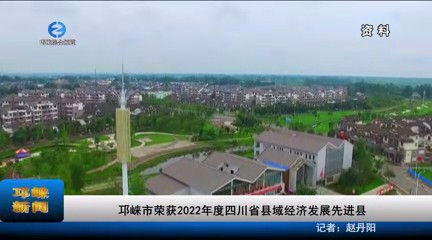 【20230726】邛崃市荣获20