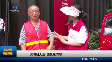 【20230804】 文明迎大运 盛