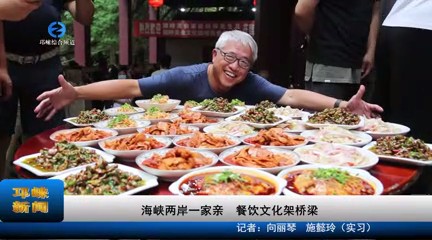 【20230809】海峡两岸一家亲