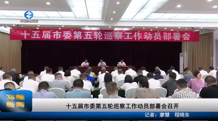 【20230809】十五届市委第五