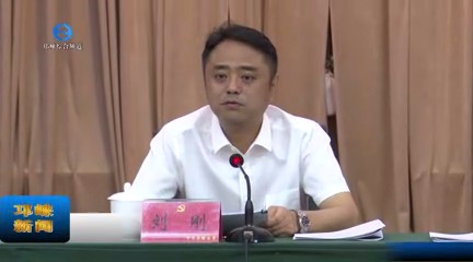 【20230809】市委工作会议召