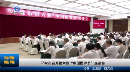 【20230818】邛崃市召开第六