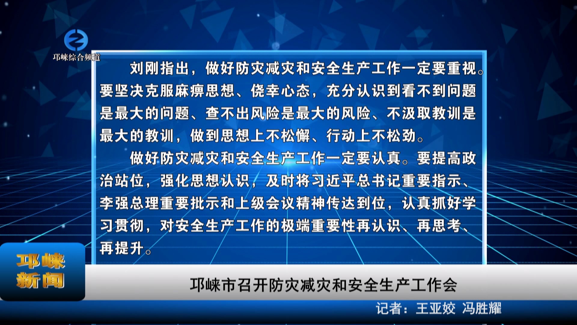 【20230901】邛崃市召开防灾