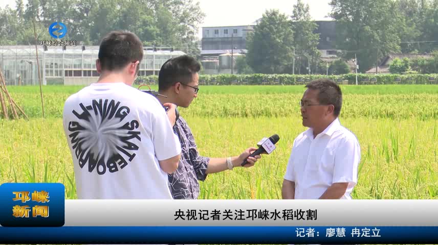 【20230905】央视记者关注邛